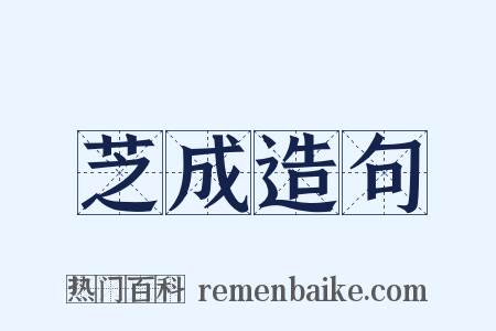 芝成造句是什么意思的图片